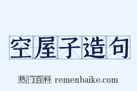 空屋子造句是什么意思的图片